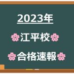【2023年　合格速報！】宮崎市　英語塾　大学受験　藤井セミナー江平校